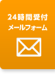24時間受付　メールフォーム