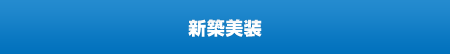 新築美装