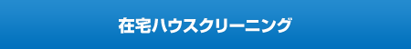 在宅ハウスクリーニング