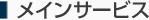 メインサービス