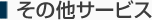 その他サービス
